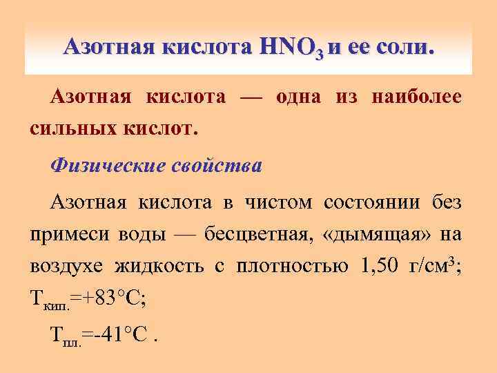 Азотная кислота 3 и ее Азотная кислота HNOHNO 3 соли. Азотная кислота — одна