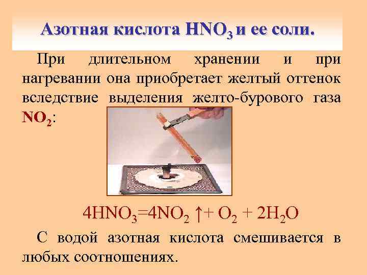 Азотная кислота HNO 3 и ее соли. При длительном хранении и при нагревании она