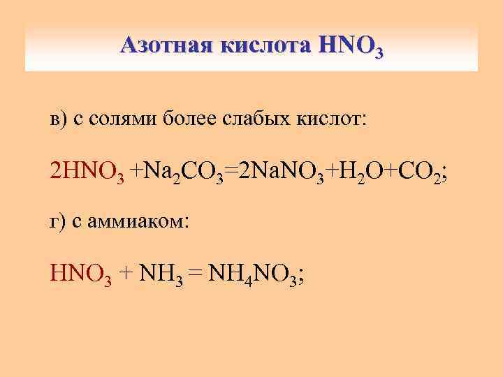 Верные утверждения о свойствах азотной кислоты