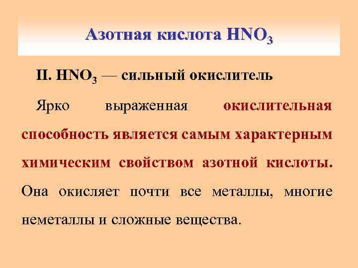 Азотная кислота HNO 3 II. HNO 3 — сильный окислитель Ярко выраженная окислительная способность