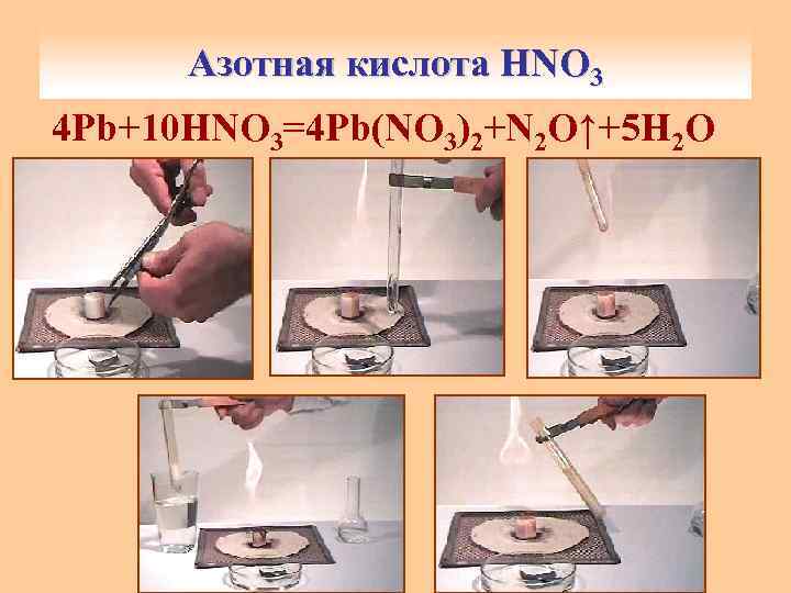 Азотная кислота HNO 3 4 Pb+10 HNO 3=4 Pb(NO 3)2+N 2 O↑+5 H 2