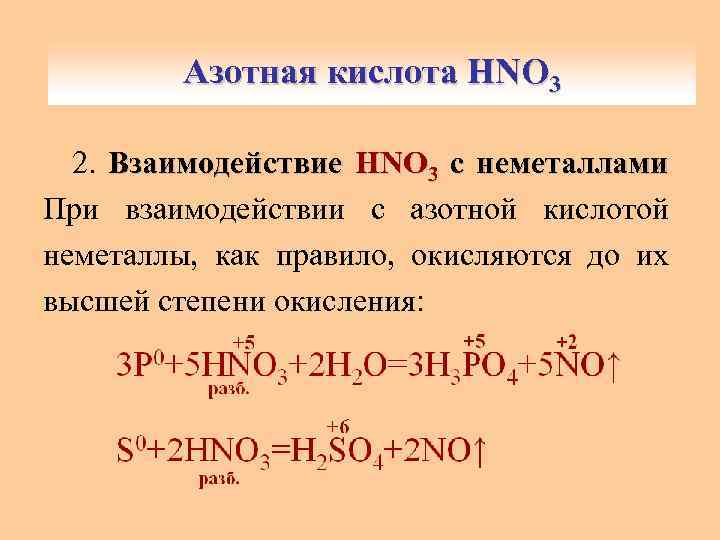Основные реакции азота. Азотная кислота схема реакции. Взаимодействие hno3 с неметаллами. Таблица как реагирует азотная кислота.
