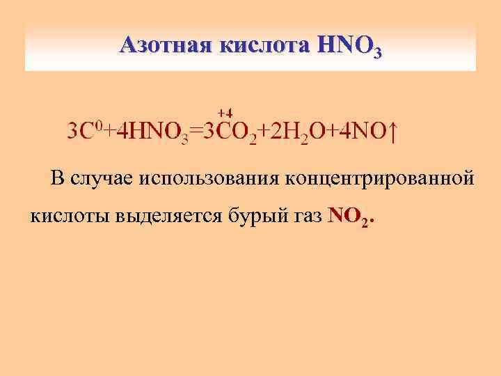 Азотная кислота HNO Азотная кислота. HNO 3 3 В случае использования концентрированной кислоты выделяется