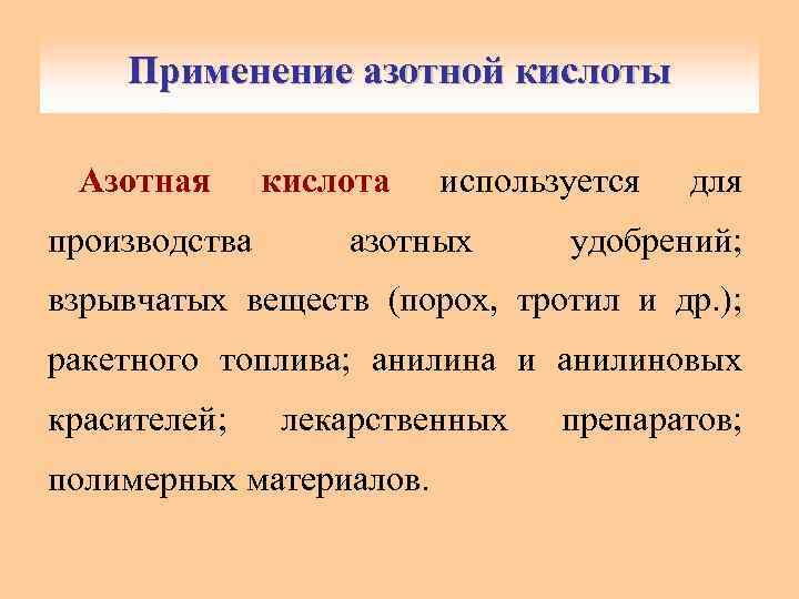 Применение азотной кислоты Азотная производства кислота используется азотных для удобрений; взрывчатых веществ (порох, тротил
