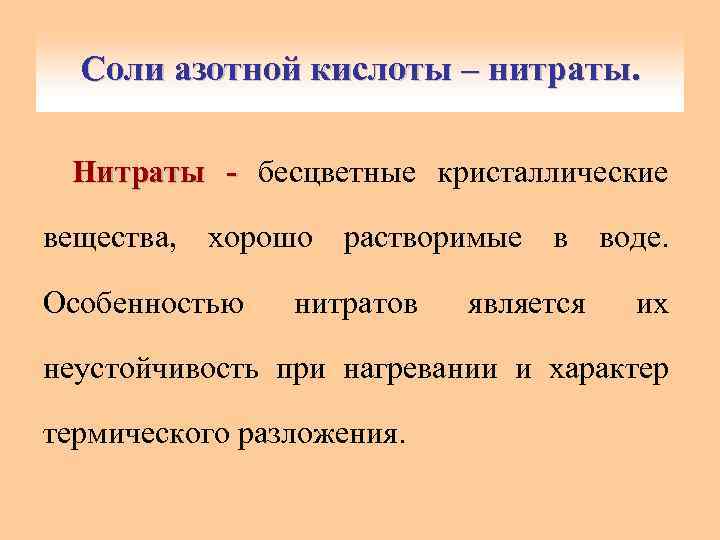 Соли азотной кислоты – нитраты. Нитраты - бесцветные кристаллические вещества, хорошо растворимые в воде.