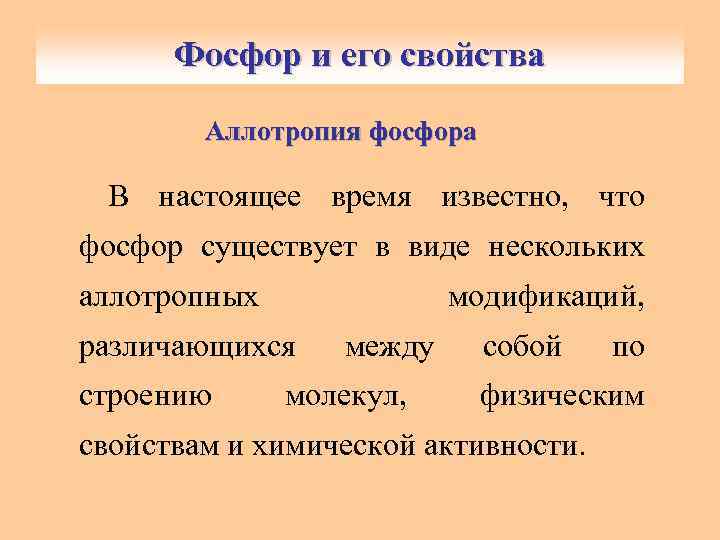 Фосфор и его свойства Аллотропия фосфора В настоящее время известно, что фосфор существует в