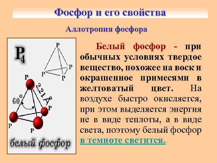 Охарактеризуйте получение свойства и применение красного фосфора