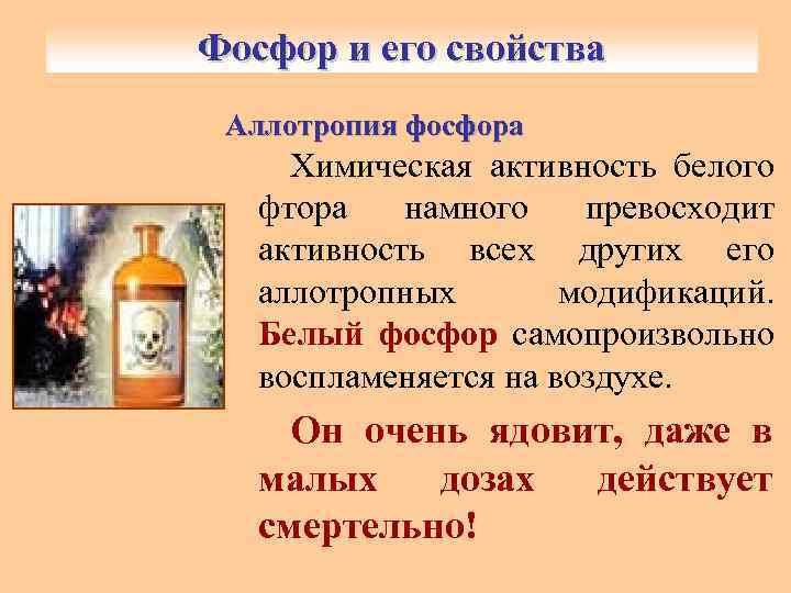 Фосфор и его свойства Аллотропия фосфора Химическая активность белого фтора намного превосходит активность всех