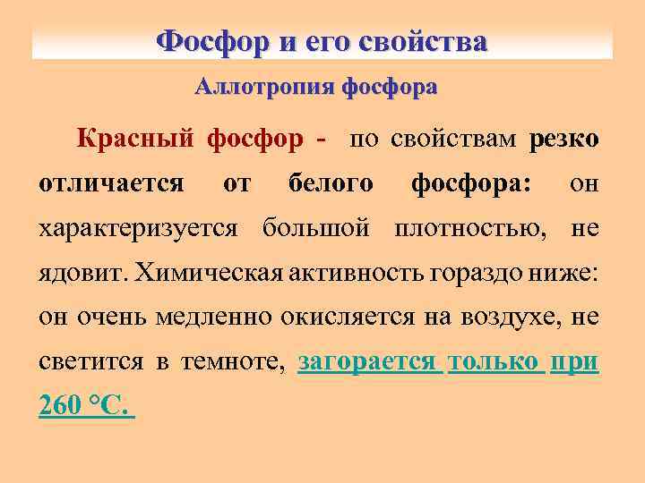 Фосфор и его свойства Аллотропия фосфора Красный фосфор - по свойствам резко отличается от