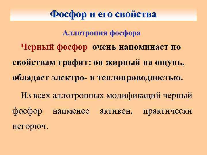 Фосфор и его свойства Аллотропия фосфора Черный фосфор очень напоминает по свойствам графит: он