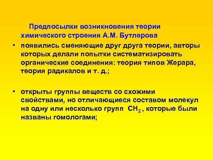 Предпосылки возникновения теории химического строения А. М. Бутлерова • появились сменяющие друга теории, авторы