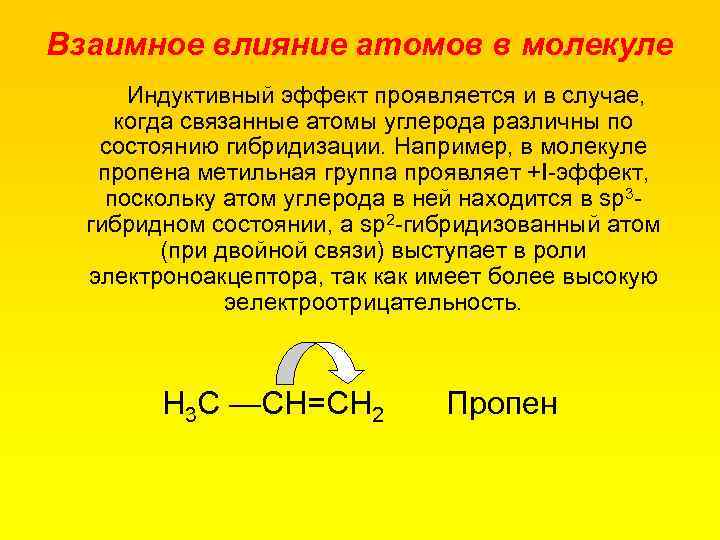 Взаимное влияние атомов в молекуле Индуктивный эффект проявляется и в случае, когда связанные атомы