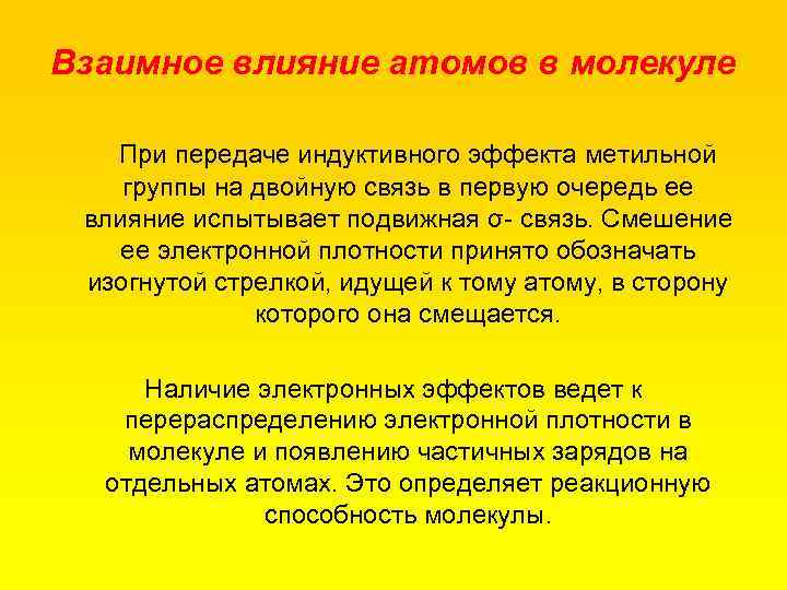 Взаимное влияние атомов в молекуле При передаче индуктивного эффекта метильной группы на двойную связь