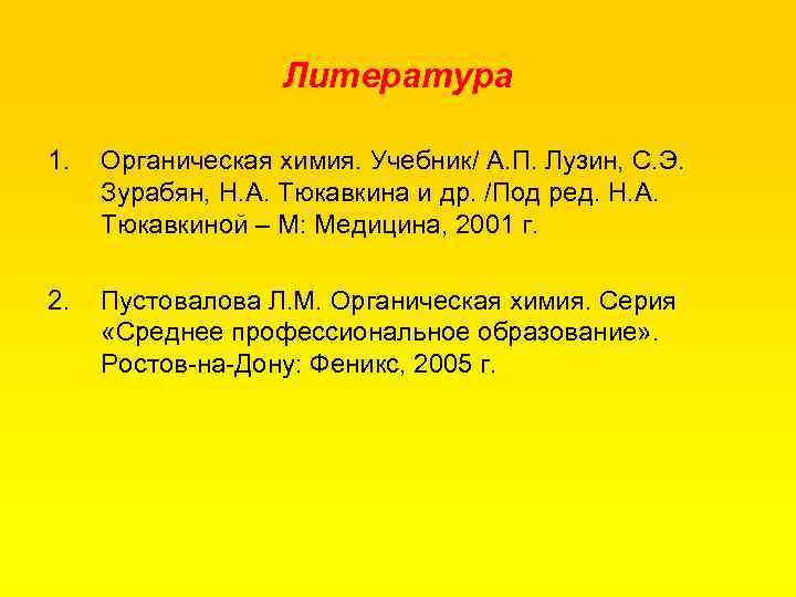 Литература 1. Органическая химия. Учебник/ А. П. Лузин, С. Э. Зурабян, Н. А. Тюкавкина