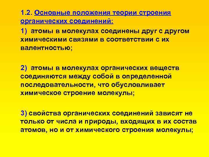 1. 2. Основные положения теории строения органических соединений: 1) атомы в молекулах соединены друг