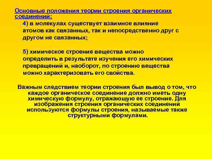 Основные положения теории строения органических соединений: 4) в молекулах существует взаимное влияние атомов как