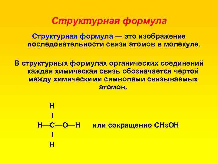 Структурная формула — это изображение последовательности связи атомов в молекуле. В структурных формулах органических