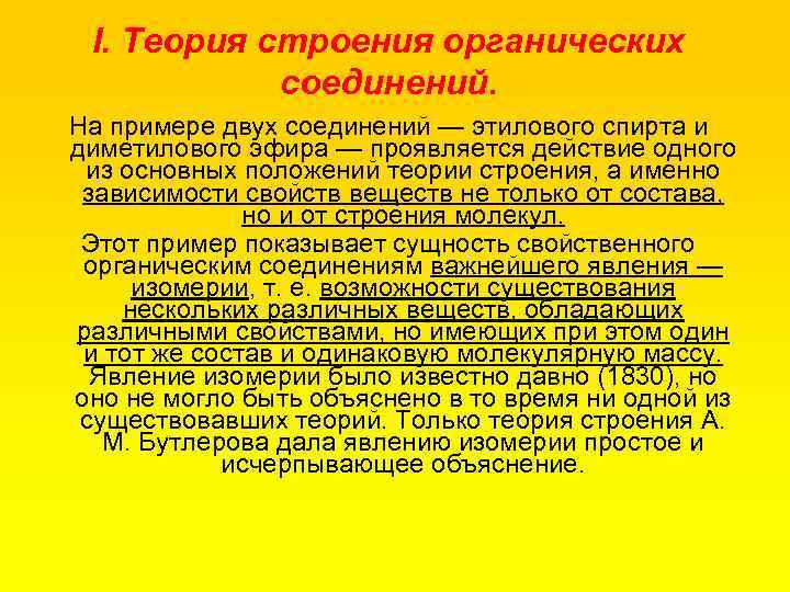 I. Теория строения органических соединений. На примере двух соединений — этилового спирта и диметилового