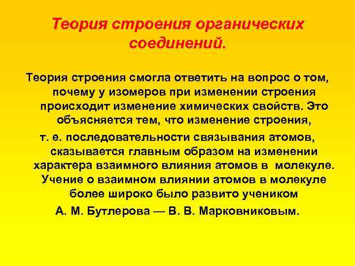 Теория строения органических соединений. Теория строения смогла ответить на вопрос о том, почему у