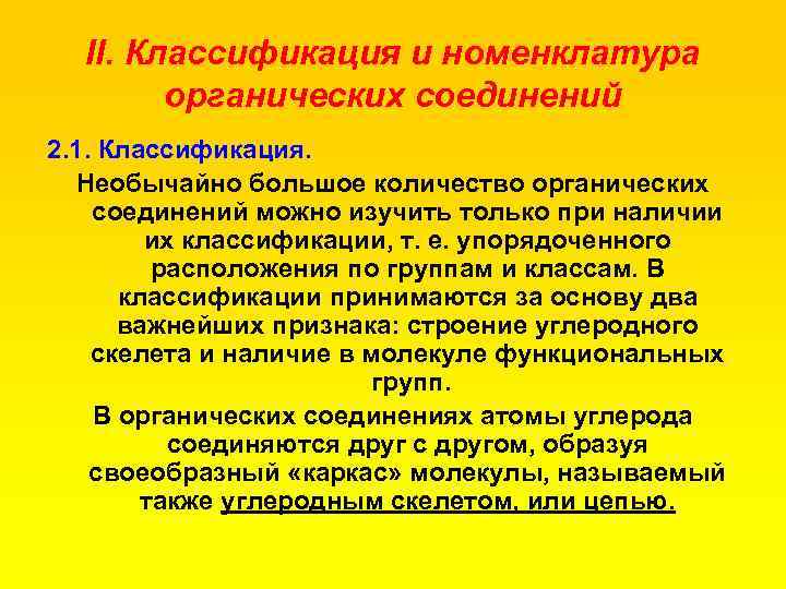 II. Классификация и номенклатура органических соединений 2. 1. Классификация. Необычайно большое количество органических соединений