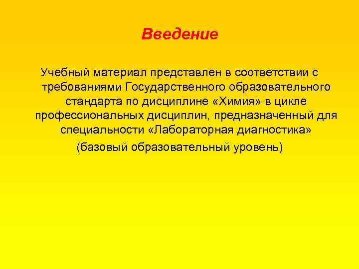 Введение Учебный материал представлен в соответствии с требованиями Государственного образовательного стандарта по дисциплине «Химия»