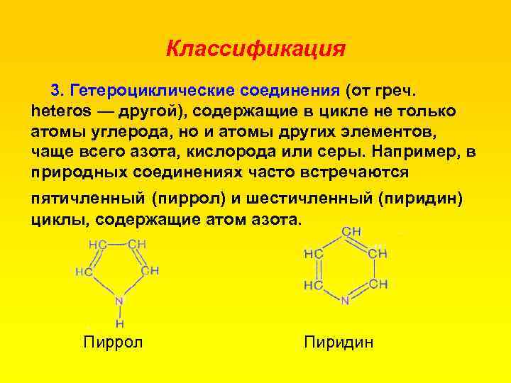 Классификация 3. Гетероциклические соединения (от греч. heteros — другой), содержащие в цикле не только