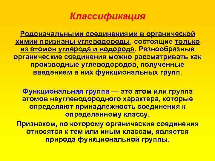 Классификация Родоначальными соединениями в органической химии признаны углеводороды, состоящие только из атомов углерода и