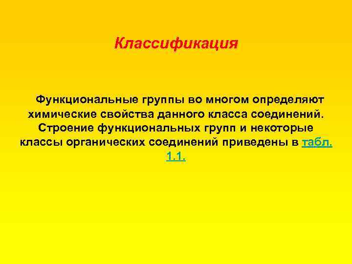 Классификация Функциональные группы во многом определяют химические свойства данного класса соединений. Строение функциональных групп