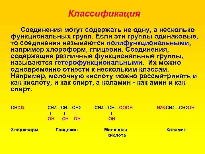 Классификация Соединения могут содержать не одну, а несколько функциональных групп. Если эти группы одинаковые,