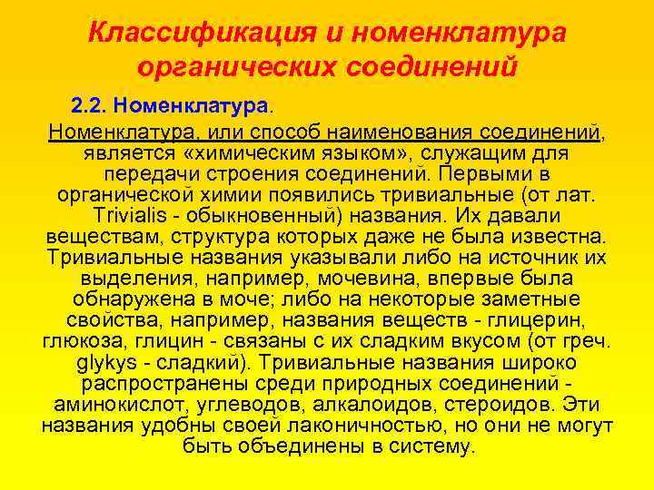 Классификация и номенклатура органических соединений 2. 2. Номенклатура, или способ наименования соединений, является «химическим