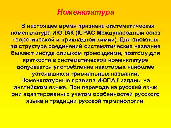Номенклатура В настоящее время признана систематическая номенклатура ИЮПАК (IUPAC Международный союз теоретической и прикладной