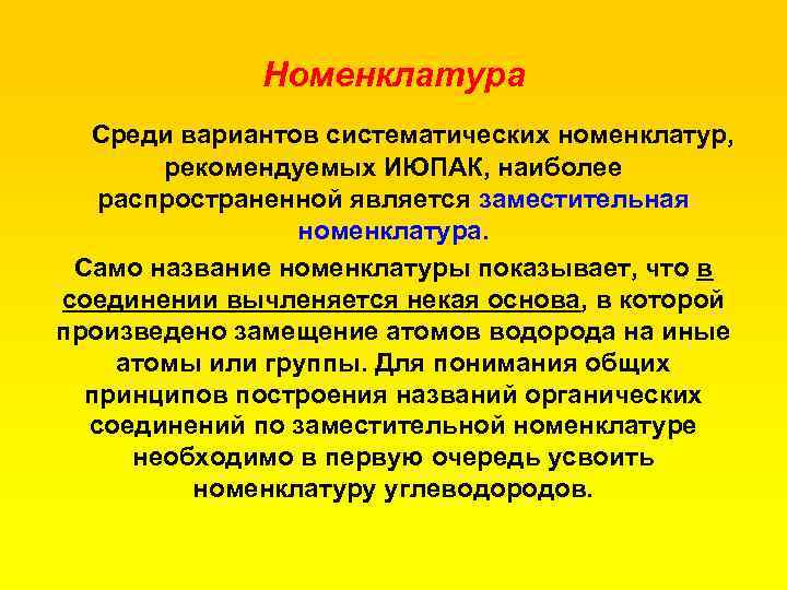 Номенклатура Среди вариантов систематических номенклатур, рекомендуемых ИЮПАК, наиболее распространенной является заместительная номенклатура. Само название