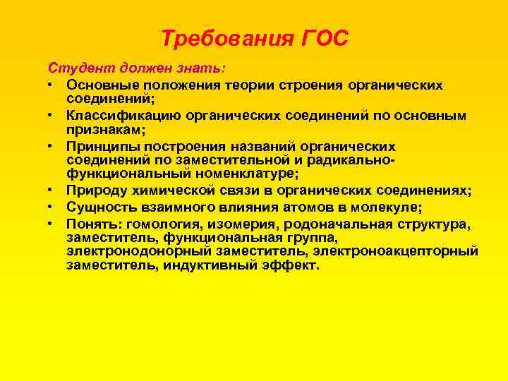 Требования ГОС Студент должен знать: • Основные положения теории строения органических соединений; • Классификацию