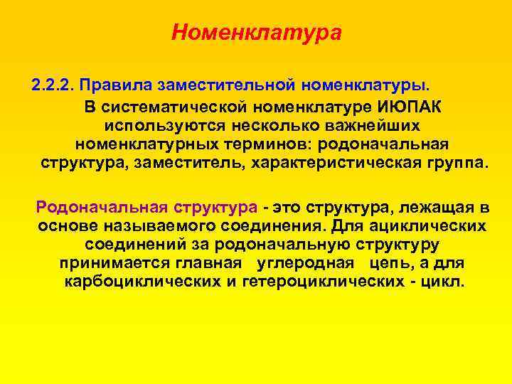 Номенклатура 2. 2. 2. Правила заместительной номенклатуры. В систематической номенклатуре ИЮПАК используются несколько важнейших