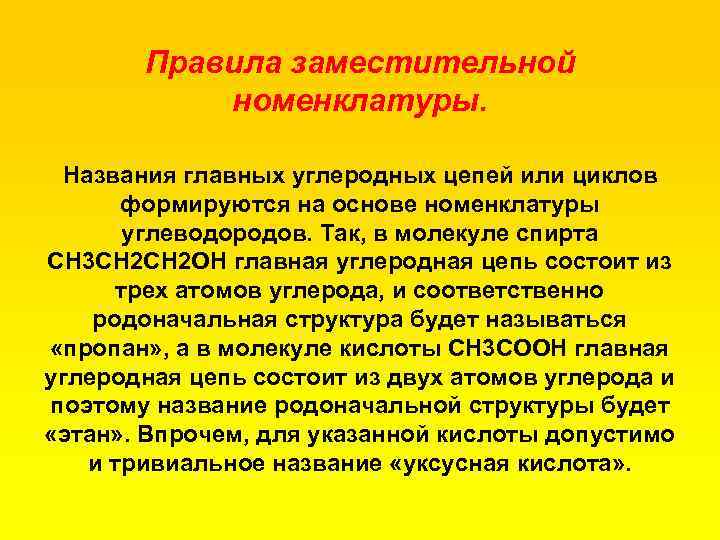 Правила заместительной номенклатуры. Названия главных углеродных цепей или циклов формируются на основе номенклатуры углеводородов.