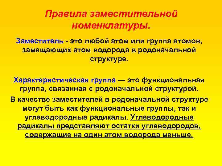 Правила заместительной номенклатуры. Заместитель это любой атом или группа атомов, замещающих атом водорода в