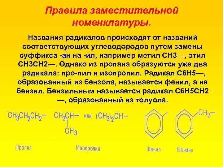 Правила заместительной номенклатуры. Названия радикалов происходят от названий соответствующих углеводородов путем замены суффикса ан