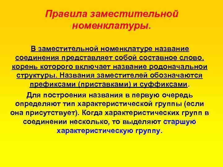 Правила заместительной номенклатуры. В заместительной номенклатуре название соединения представляет собой составное слово, корень которого