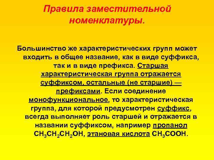 Правила заместительной номенклатуры. Большинство же характеристических групп может входить в общее название, как в