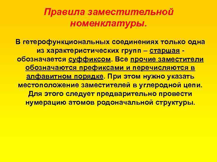 Правила заместительной номенклатуры. В гетерофункциональных соединениях только одна из характеристических групп – старшая обозначается