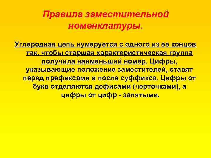 Правила заместительной номенклатуры. Углеродная цепь нумеруется с одного из ее концов так, чтобы старшая