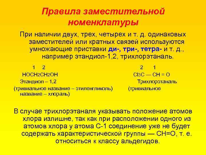 Правила заместительной номенклатуры При наличии двух, трех, четырех и т. д. одинаковых заместителей или
