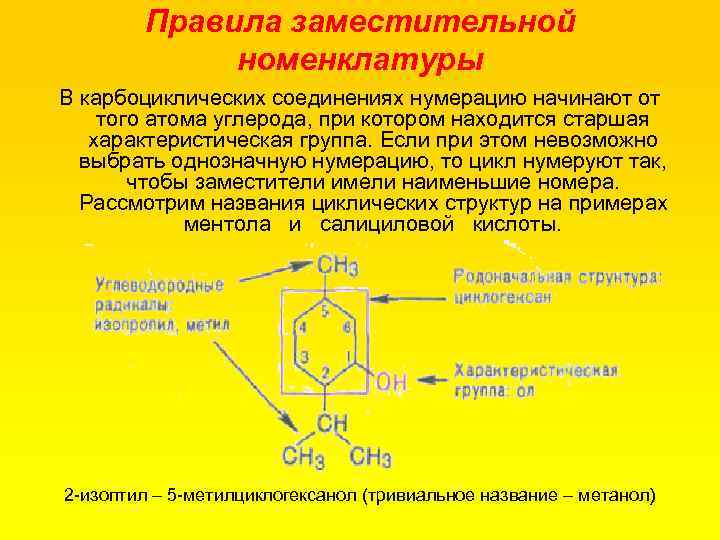 Правила заместительной номенклатуры В карбоциклических соединениях нумерацию начинают от того атома углерода, при котором