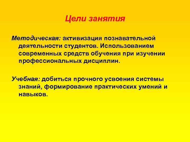 Цели занятия Методическая: активизация познавательной деятельности студентов. Использованием современных средств обучения при изучении профессиональных