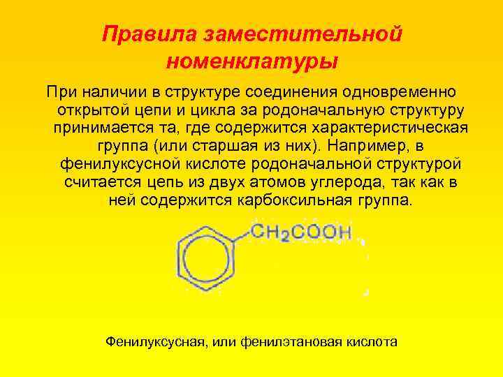 Правила заместительной номенклатуры При наличии в структуре соединения одновременно открытой цепи и цикла за