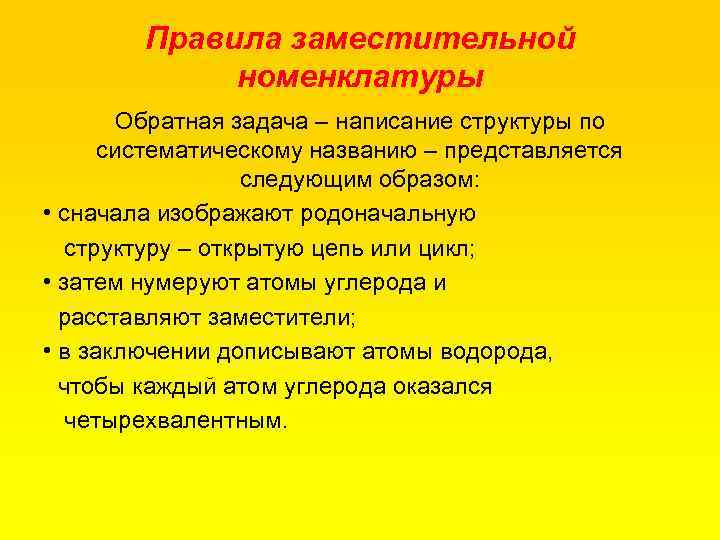 Правила заместительной номенклатуры Обратная задача – написание структуры по систематическому названию – представляется следующим