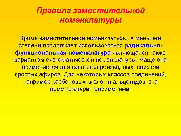 Правила заместительной номенклатуры Кроме заместительной номенклатуры, в меньшей степени продолжает использоваться радикально функциональная номенклатура