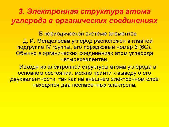 3. Электронная структура атома углерода в органических соединениях В периодической системе элементов Д. И.