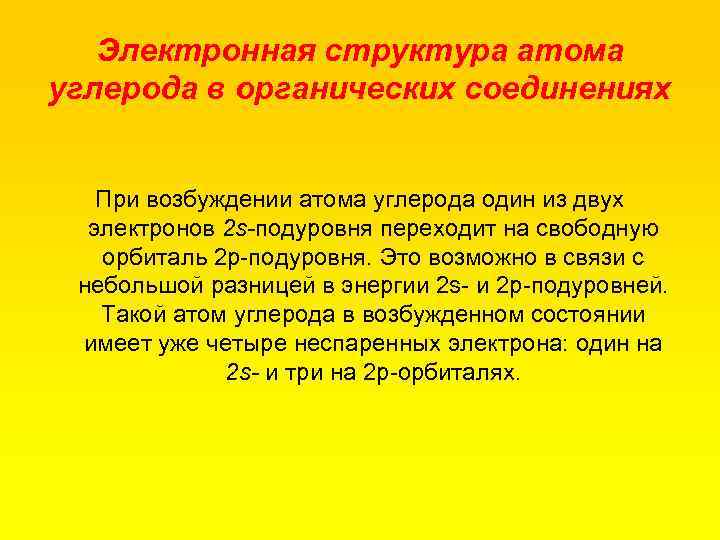 Электронная структура атома углерода в органических соединениях При возбуждении атома углерода один из двух
