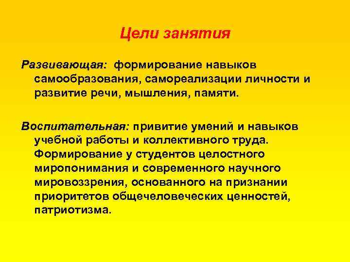 Цели занятия Развивающая: формирование навыков самообразования, самореализации личности и развитие речи, мышления, памяти. Воспитательная: